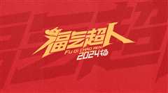 福气超人2024新春超有福气夜