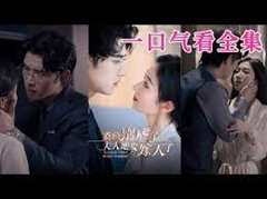 桑总别虐了，夫人她要嫁人了