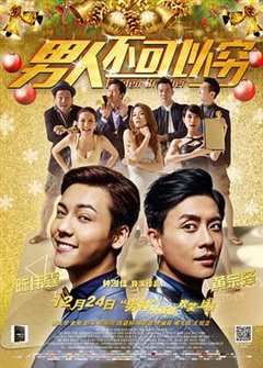 男人不可以穷粤语