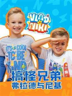 搞怪兄弟弗拉德与尼基国语