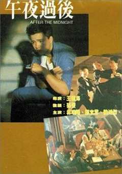 午夜过后