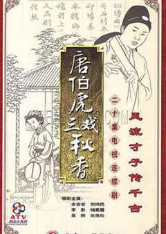 唐伯虎三戏秋香粤语