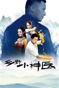 乡野小神医