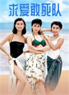 求爱敢死队国语