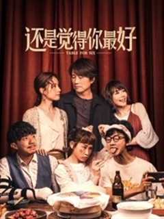 还是觉得你最好国语