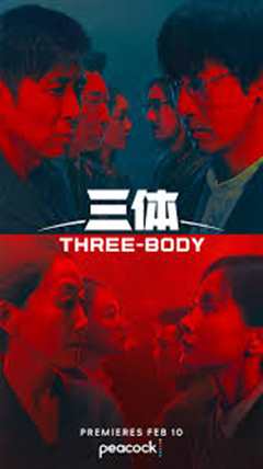三体2024