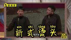 郭麒麟于谦《新式烫头》