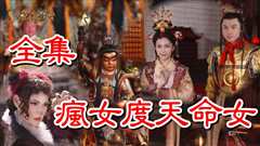 【戏说台湾】疯女度天命女