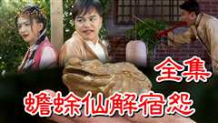 【戏说台湾】蟾蜍仙解宿怨