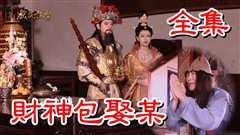 【戏说台湾】财神包娶某