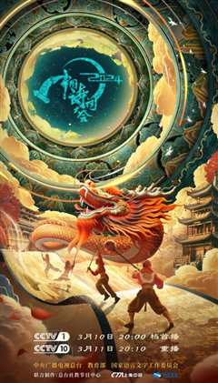 2024中国诗词大会