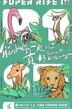 Super R1SE·周年季第一季