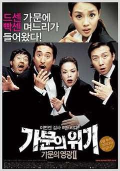 家族荣誉2：家门的危机[电影解说]