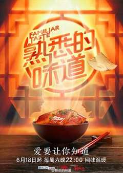 熟悉的味道第一季