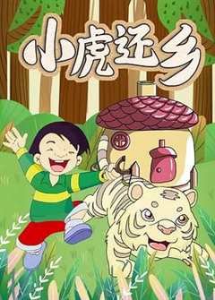 小虎还乡[电影解说]