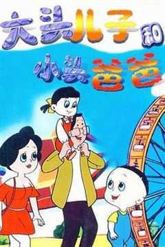 大头儿子和小头爸爸[电影解说]