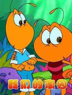 我们的家园[电影解说]