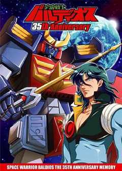 宇宙战士巴鲁迪奥斯[电影解说]