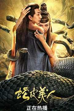 蛇皮美人