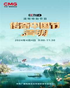 2024传奇中国节·清明