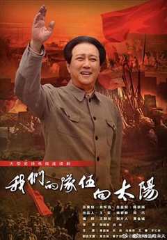 我们的队伍向太阳2024