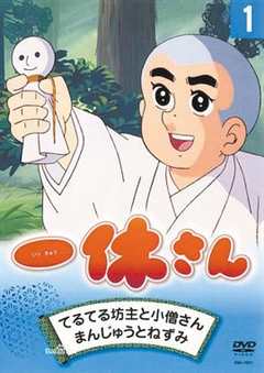 聪明的一休[电影解说]