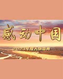 感动中国2023年度人物盛典