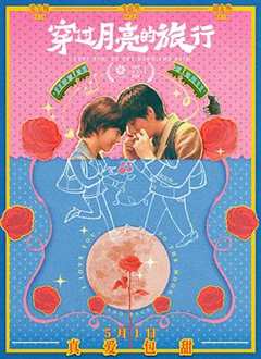 穿过月亮的旅行[预告片]