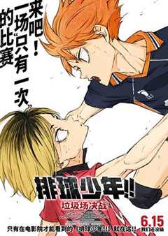 排球少年！！垃圾场决战[预告片]