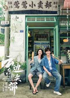 云边有个小卖部[预告片]