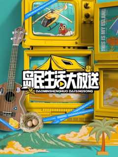 岛民生活大放送