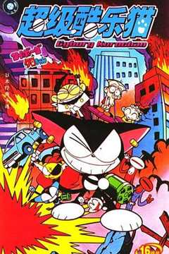 超级小黑咪[电影解说]