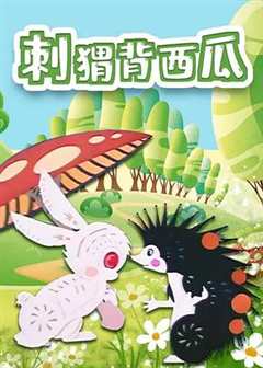 刺猬背西瓜[电影解说]