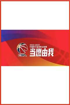 CBA 北京控股vs深圳马可波罗20240413