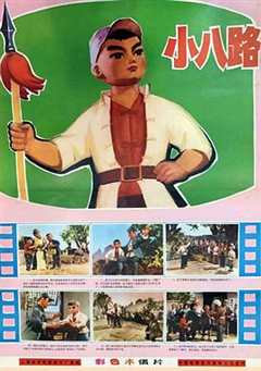 小八路[电影解说]