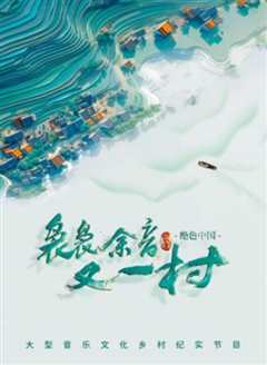 袅袅余音又一村