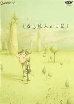 某个旅人的日记[电影解说]