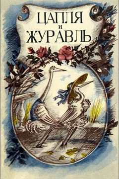 鹭与鹤[电影解说]