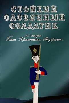 坚定的锡兵1976[电影解说]