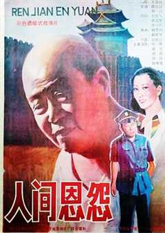 人间恩怨[电影解说]