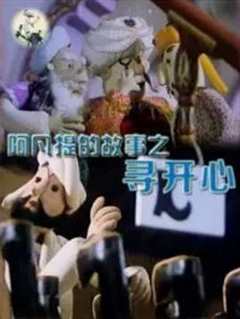 阿凡提的故事之寻开心[电影解说]