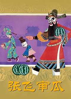 张飞审瓜[电影解说]