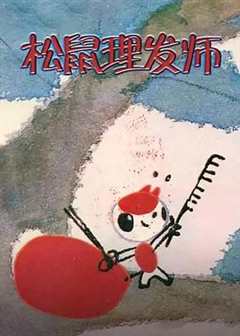 松鼠理发师[电影解说]