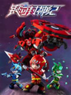 银河封神纪第一季