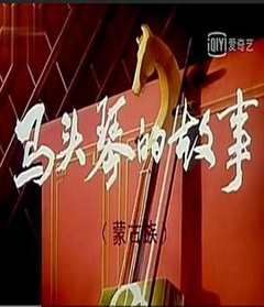 马头琴的传说[电影解说]