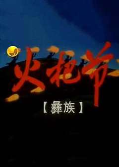 火把节1998[电影解说]