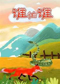 谁怕谁[电影解说]