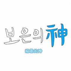 报恩之神SEVENTEEN篇