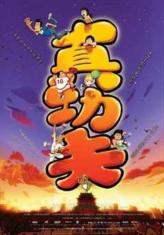 真功夫之奥运在我家[电影解说]