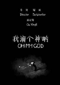 我滴个神呐2015[电影解说]